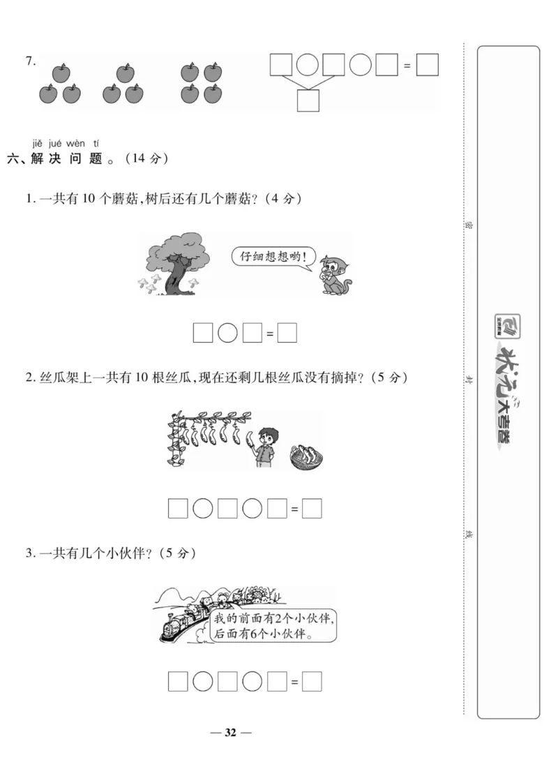 《状元大考卷》数学1年级上册（BS）_一年级上下册资料_小学一年级学习资料-25年更新版_1-03、小学一年级数学上册_北师大版_10、电子书籍