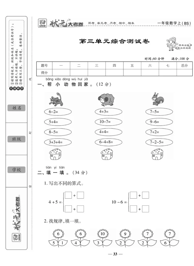 《状元大考卷》数学1年级上册（BS）_一年级上下册资料_小学一年级学习资料-25年更新版_1-03、小学一年级数学上册_北师大版_10、电子书籍