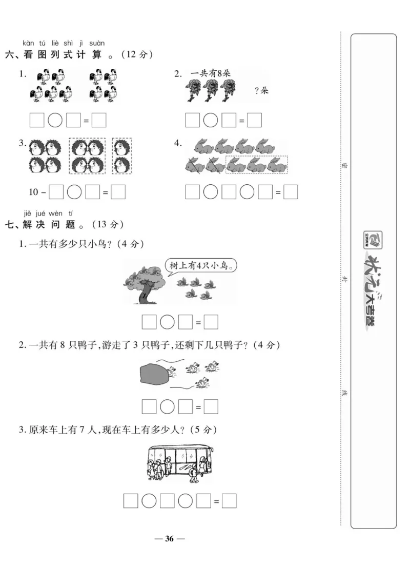 《状元大考卷》数学1年级上册（BS）_一年级上下册资料_小学一年级学习资料-25年更新版_1-03、小学一年级数学上册_北师大版_10、电子书籍
