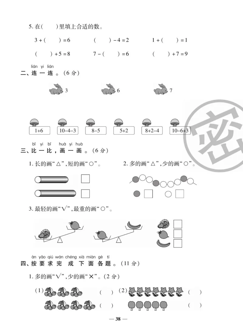《状元大考卷》数学1年级上册（BS）_一年级上下册资料_小学一年级学习资料-25年更新版_1-03、小学一年级数学上册_北师大版_10、电子书籍