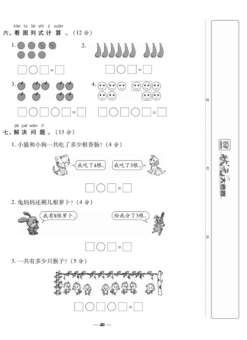 《状元大考卷》数学1年级上册（BS）_一年级上下册资料_小学一年级学习资料-25年更新版_1-03、小学一年级数学上册_北师大版_10、电子书籍