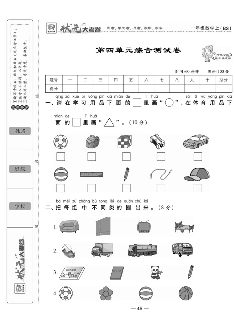 《状元大考卷》数学1年级上册（BS）_一年级上下册资料_小学一年级学习资料-25年更新版_1-03、小学一年级数学上册_北师大版_10、电子书籍