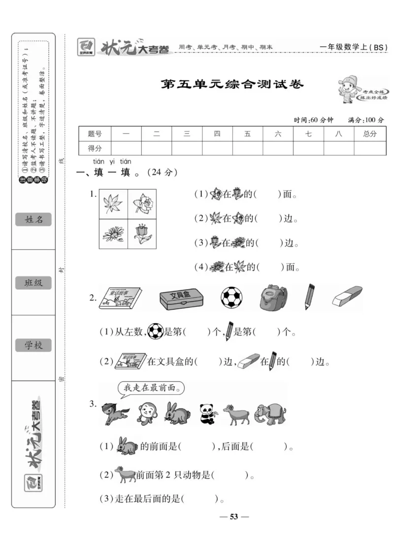 《状元大考卷》数学1年级上册（BS）_一年级上下册资料_小学一年级学习资料-25年更新版_1-03、小学一年级数学上册_北师大版_10、电子书籍