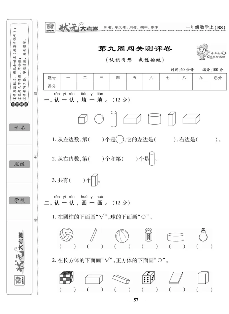《状元大考卷》数学1年级上册（BS）_一年级上下册资料_小学一年级学习资料-25年更新版_1-03、小学一年级数学上册_北师大版_10、电子书籍