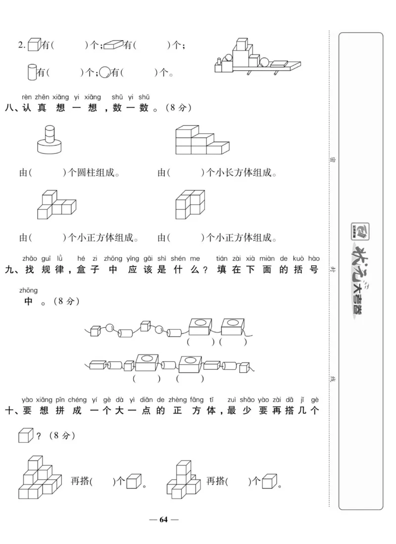 《状元大考卷》数学1年级上册（BS）_一年级上下册资料_小学一年级学习资料-25年更新版_1-03、小学一年级数学上册_北师大版_10、电子书籍