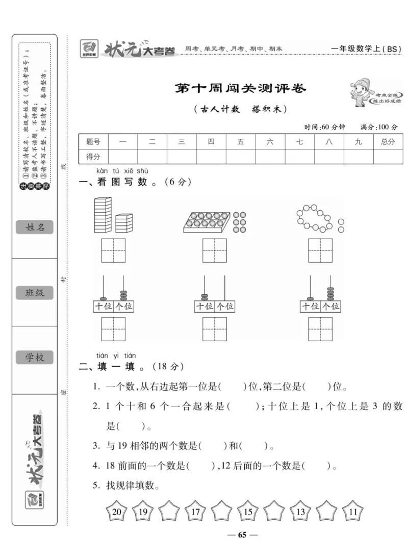 《状元大考卷》数学1年级上册（BS）_一年级上下册资料_小学一年级学习资料-25年更新版_1-03、小学一年级数学上册_北师大版_10、电子书籍