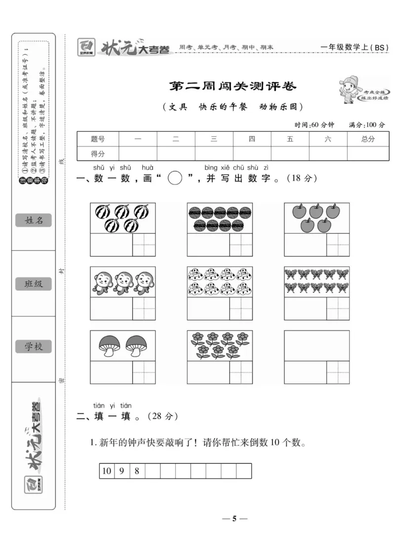 《状元大考卷》数学1年级上册（BS）_一年级上下册资料_小学一年级学习资料-25年更新版_1-03、小学一年级数学上册_北师大版_10、电子书籍