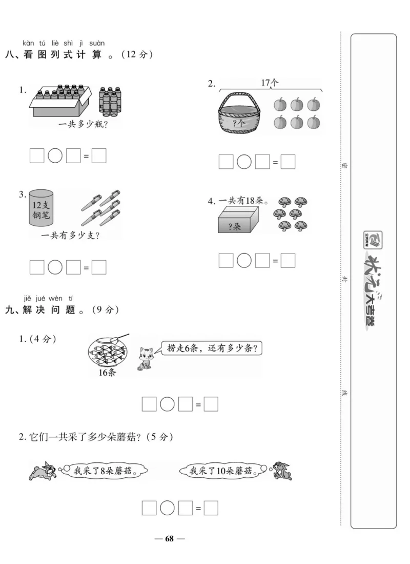《状元大考卷》数学1年级上册（BS）_一年级上下册资料_小学一年级学习资料-25年更新版_1-03、小学一年级数学上册_北师大版_10、电子书籍