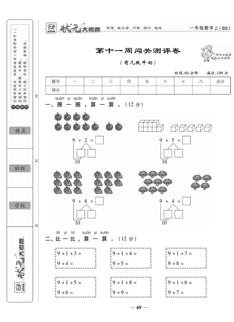 《状元大考卷》数学1年级上册（BS）_一年级上下册资料_小学一年级学习资料-25年更新版_1-03、小学一年级数学上册_北师大版_10、电子书籍