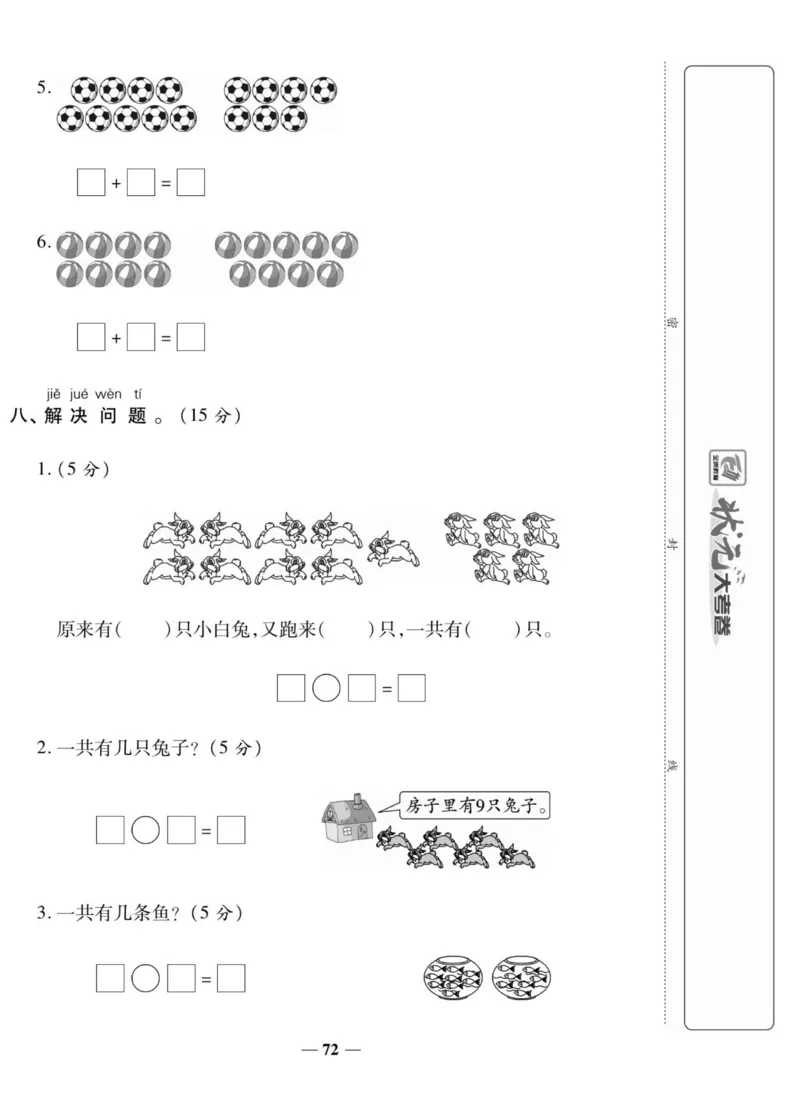 《状元大考卷》数学1年级上册（BS）_一年级上下册资料_小学一年级学习资料-25年更新版_1-03、小学一年级数学上册_北师大版_10、电子书籍