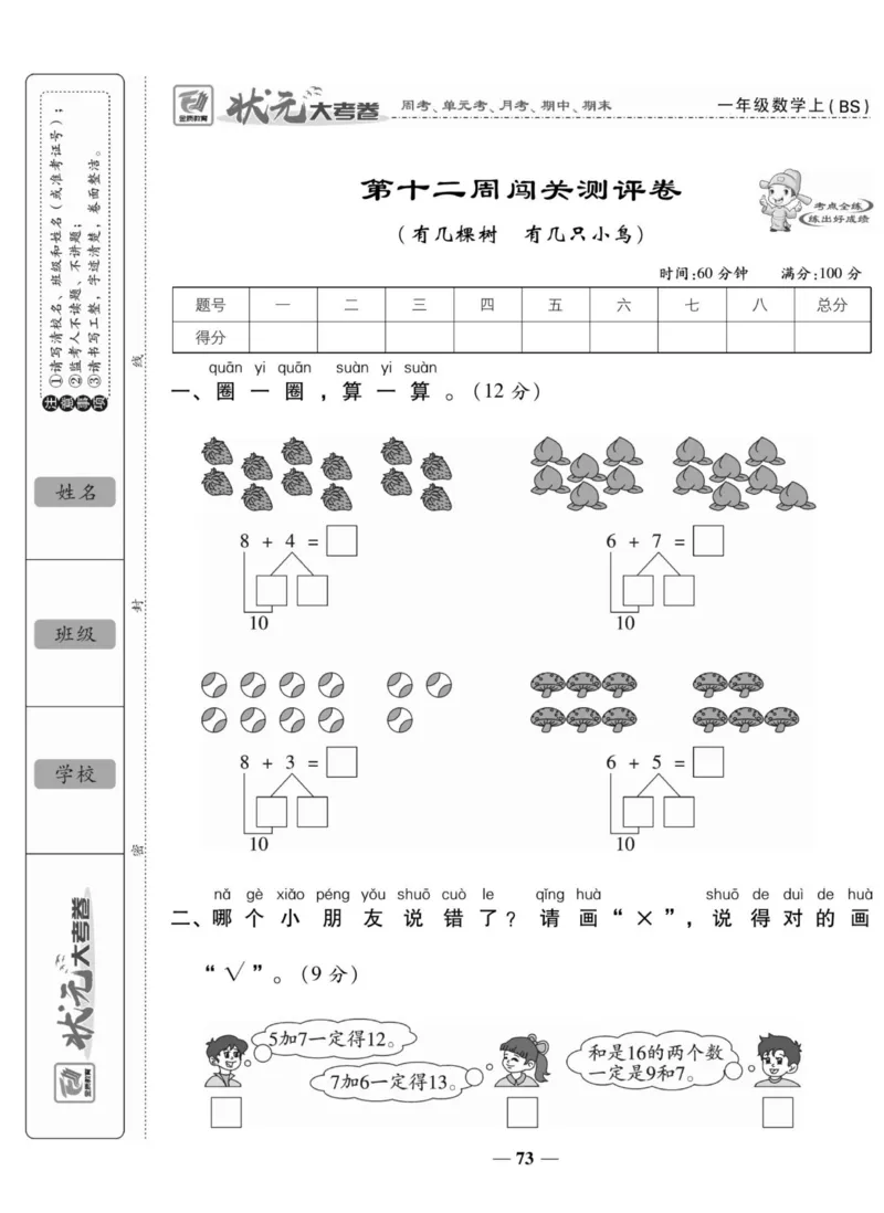 《状元大考卷》数学1年级上册（BS）_一年级上下册资料_小学一年级学习资料-25年更新版_1-03、小学一年级数学上册_北师大版_10、电子书籍