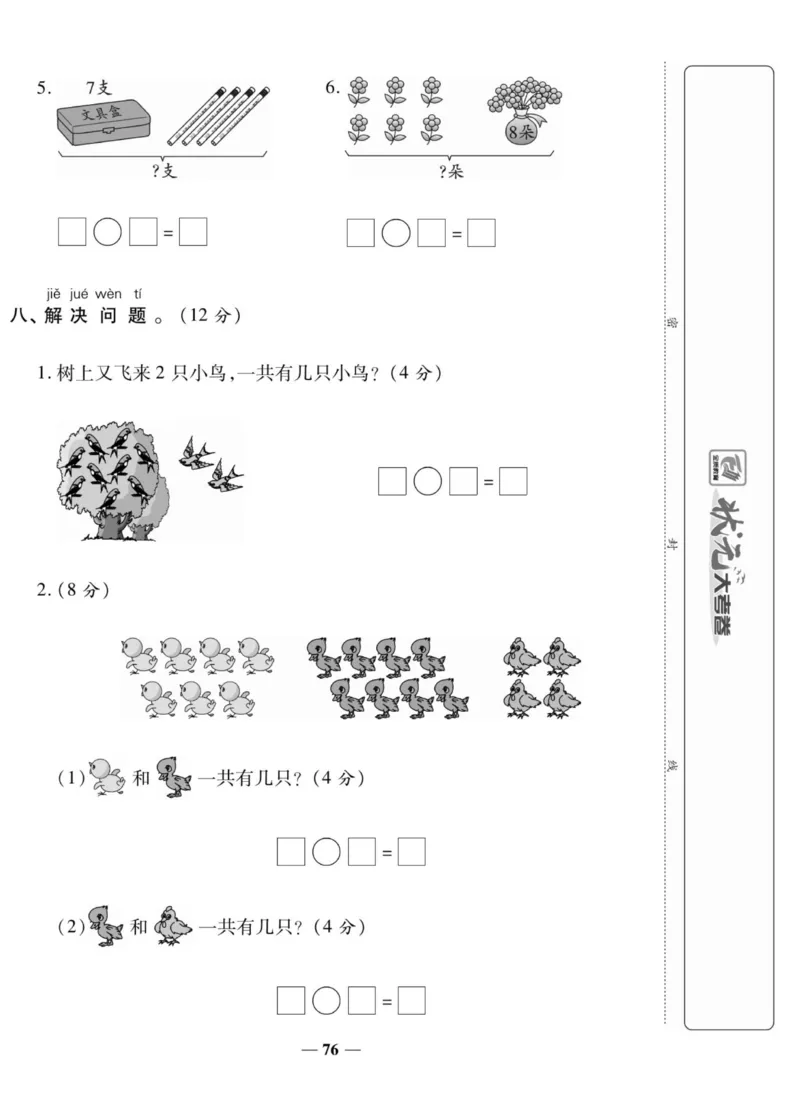 《状元大考卷》数学1年级上册（BS）_一年级上下册资料_小学一年级学习资料-25年更新版_1-03、小学一年级数学上册_北师大版_10、电子书籍