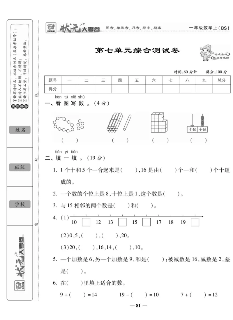 《状元大考卷》数学1年级上册（BS）_一年级上下册资料_小学一年级学习资料-25年更新版_1-03、小学一年级数学上册_北师大版_10、电子书籍