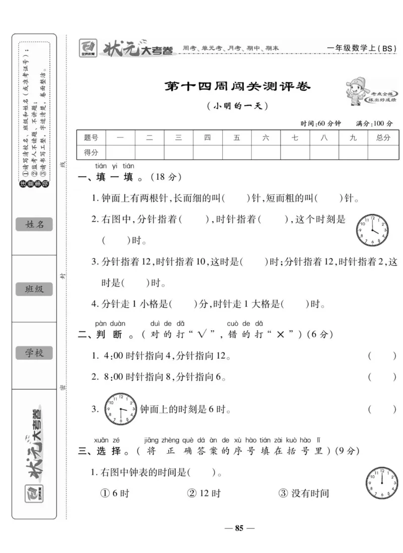 《状元大考卷》数学1年级上册（BS）_一年级上下册资料_小学一年级学习资料-25年更新版_1-03、小学一年级数学上册_北师大版_10、电子书籍