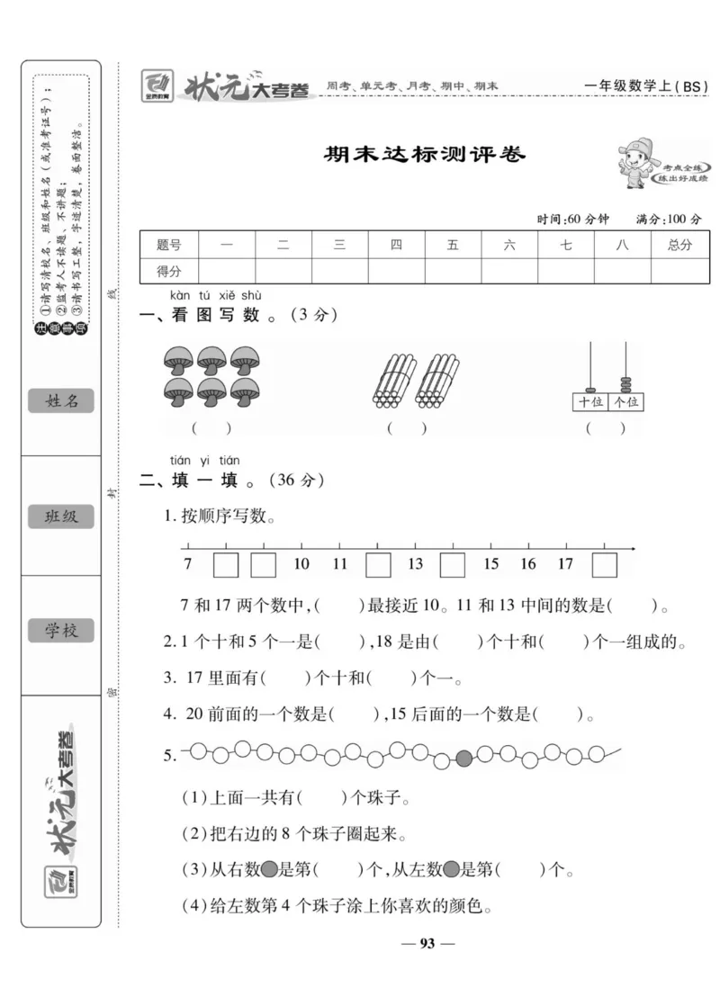 《状元大考卷》数学1年级上册（BS）_一年级上下册资料_小学一年级学习资料-25年更新版_1-03、小学一年级数学上册_北师大版_10、电子书籍