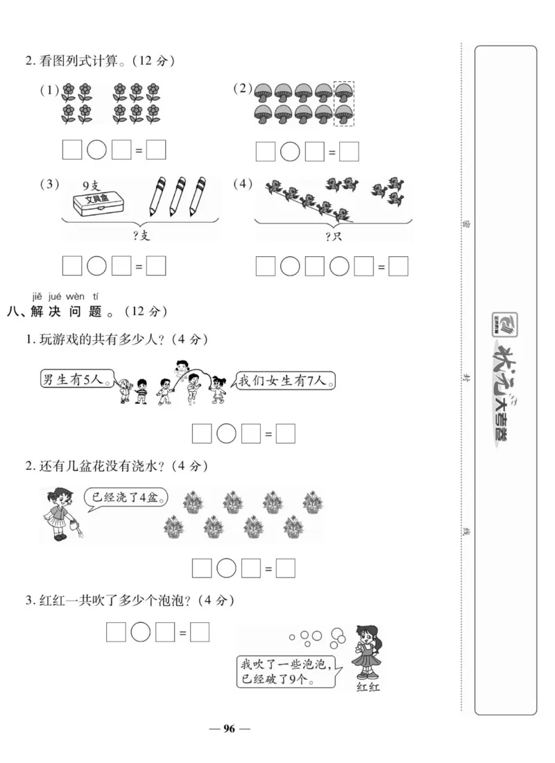 《状元大考卷》数学1年级上册（BS）_一年级上下册资料_小学一年级学习资料-25年更新版_1-03、小学一年级数学上册_北师大版_10、电子书籍