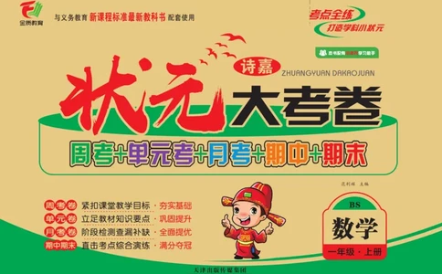 《状元大考卷》数学1年级上册（BS）_一年级上下册资料_小学一年级学习资料-25年更新版_1-03、小学一年级数学上册_北师大版_10、电子书籍