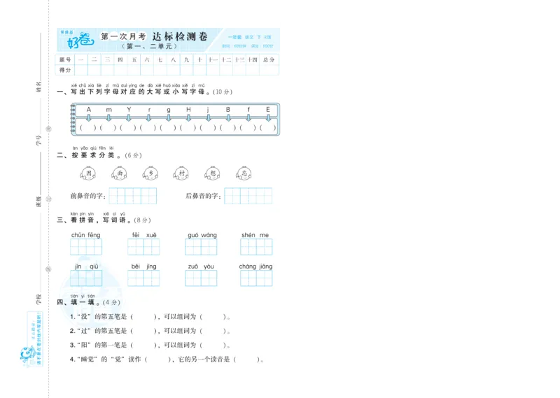 《荣德基好卷》语文1年级下册（RJ）_一年级上下册资料_小学一年级学习资料-25年更新版_1-02、小学一年级语文下册_3-6-2-2、练习题、作业、专项、试卷_部编（人教）版_电子册类
