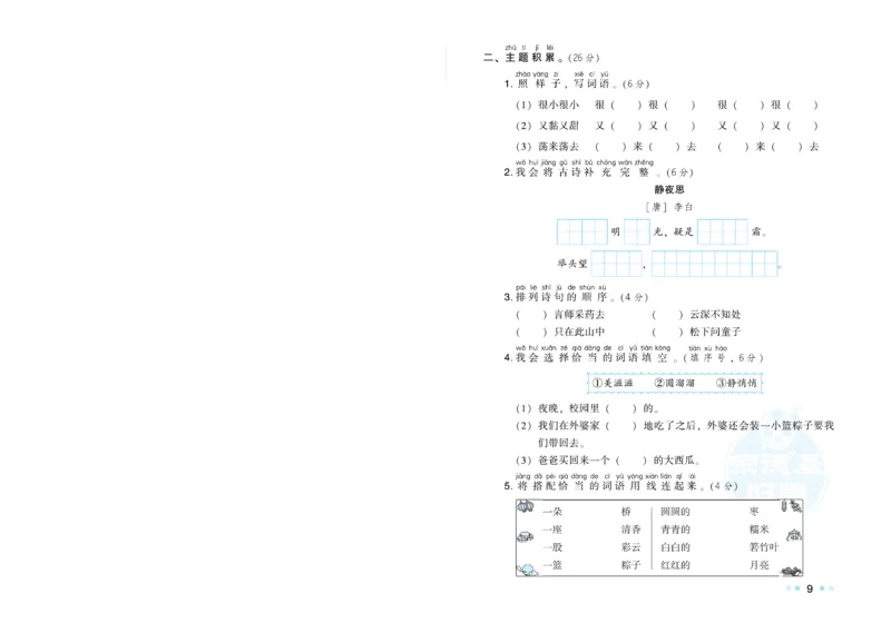 《荣德基好卷》语文1年级下册（RJ）_一年级上下册资料_小学一年级学习资料-25年更新版_1-02、小学一年级语文下册_3-6-2-2、练习题、作业、专项、试卷_部编（人教）版_电子册类