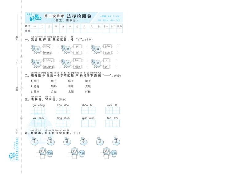 《荣德基好卷》语文1年级下册（RJ）_一年级上下册资料_小学一年级学习资料-25年更新版_1-02、小学一年级语文下册_3-6-2-2、练习题、作业、专项、试卷_部编（人教）版_电子册类