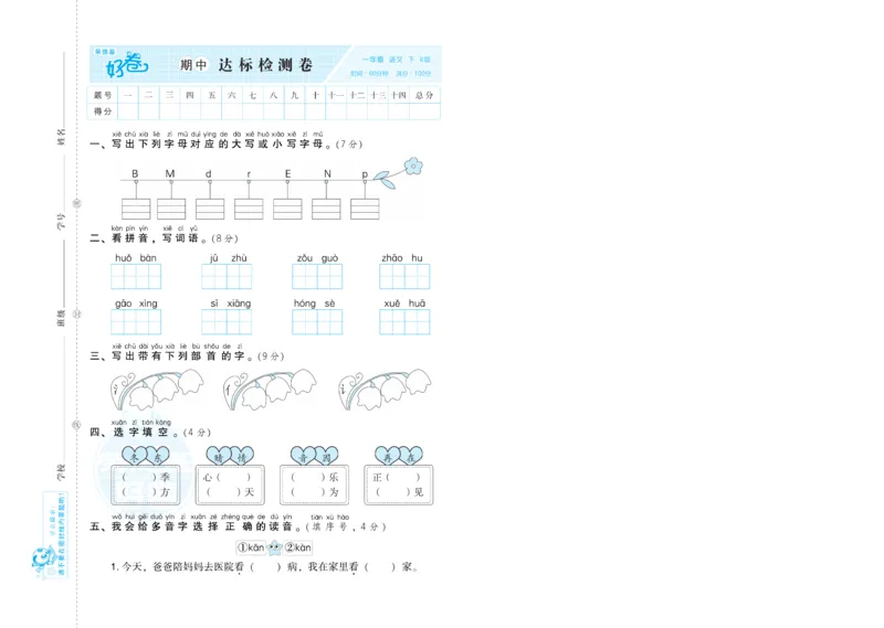《荣德基好卷》语文1年级下册（RJ）_一年级上下册资料_小学一年级学习资料-25年更新版_1-02、小学一年级语文下册_3-6-2-2、练习题、作业、专项、试卷_部编（人教）版_电子册类