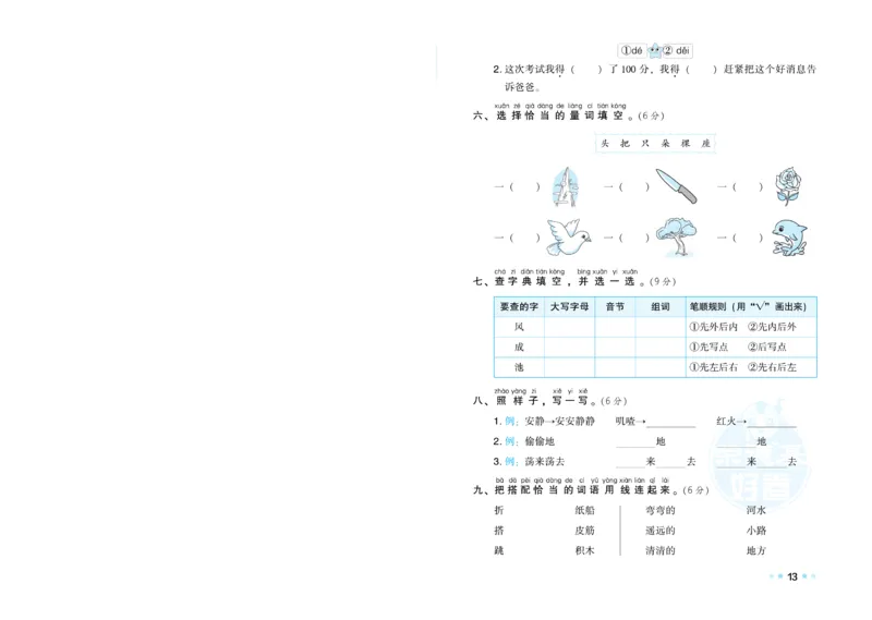 《荣德基好卷》语文1年级下册（RJ）_一年级上下册资料_小学一年级学习资料-25年更新版_1-02、小学一年级语文下册_3-6-2-2、练习题、作业、专项、试卷_部编（人教）版_电子册类