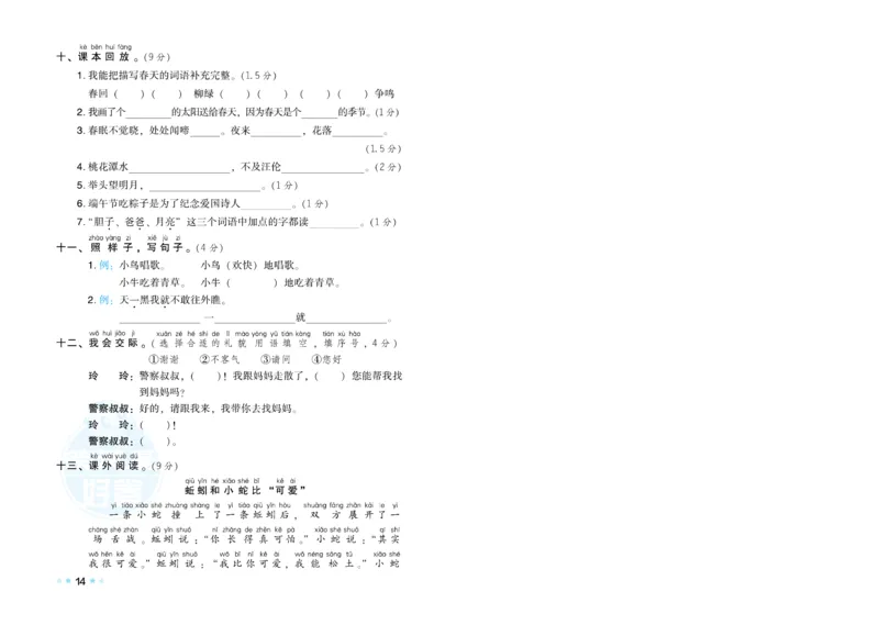 《荣德基好卷》语文1年级下册（RJ）_一年级上下册资料_小学一年级学习资料-25年更新版_1-02、小学一年级语文下册_3-6-2-2、练习题、作业、专项、试卷_部编（人教）版_电子册类