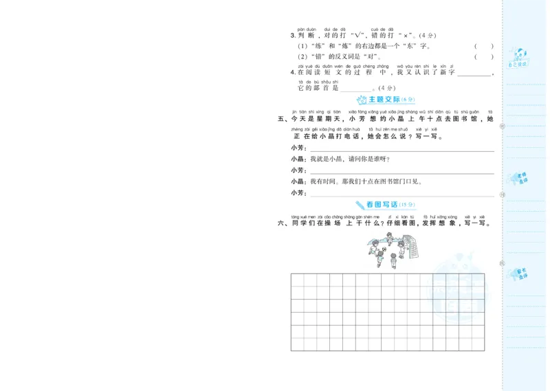 《荣德基好卷》语文1年级下册（RJ）_一年级上下册资料_小学一年级学习资料-25年更新版_1-02、小学一年级语文下册_3-6-2-2、练习题、作业、专项、试卷_部编（人教）版_电子册类