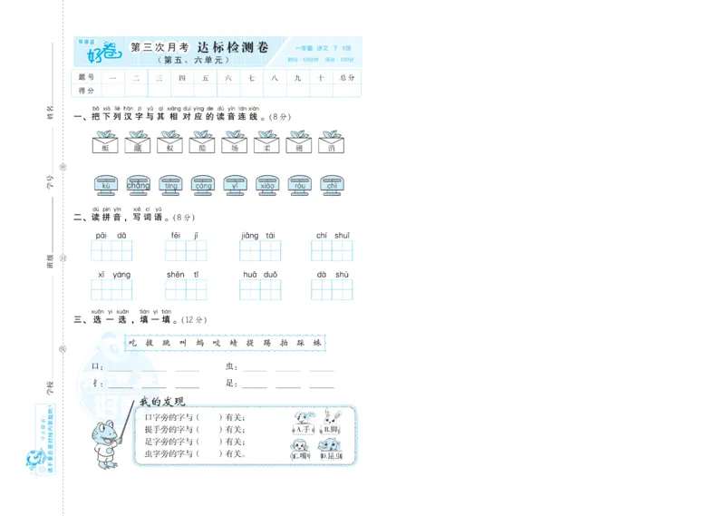 《荣德基好卷》语文1年级下册（RJ）_一年级上下册资料_小学一年级学习资料-25年更新版_1-02、小学一年级语文下册_3-6-2-2、练习题、作业、专项、试卷_部编（人教）版_电子册类