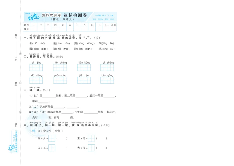 《荣德基好卷》语文1年级下册（RJ）_一年级上下册资料_小学一年级学习资料-25年更新版_1-02、小学一年级语文下册_3-6-2-2、练习题、作业、专项、试卷_部编（人教）版_电子册类