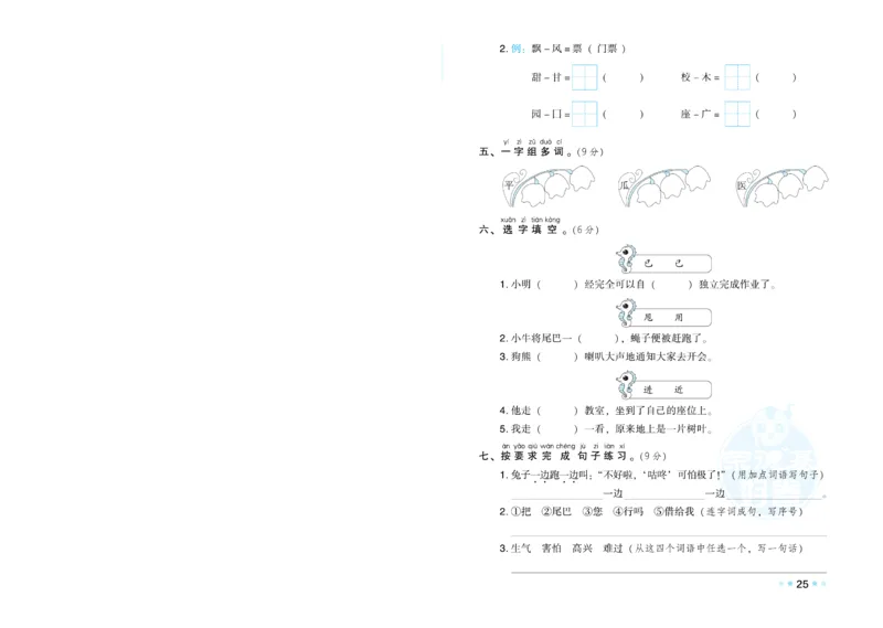 《荣德基好卷》语文1年级下册（RJ）_一年级上下册资料_小学一年级学习资料-25年更新版_1-02、小学一年级语文下册_3-6-2-2、练习题、作业、专项、试卷_部编（人教）版_电子册类