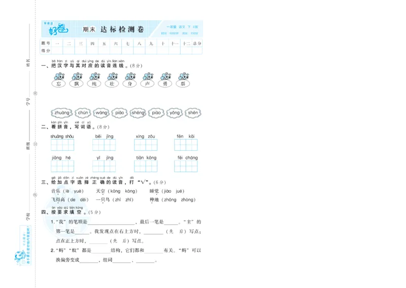 《荣德基好卷》语文1年级下册（RJ）_一年级上下册资料_小学一年级学习资料-25年更新版_1-02、小学一年级语文下册_3-6-2-2、练习题、作业、专项、试卷_部编（人教）版_电子册类
