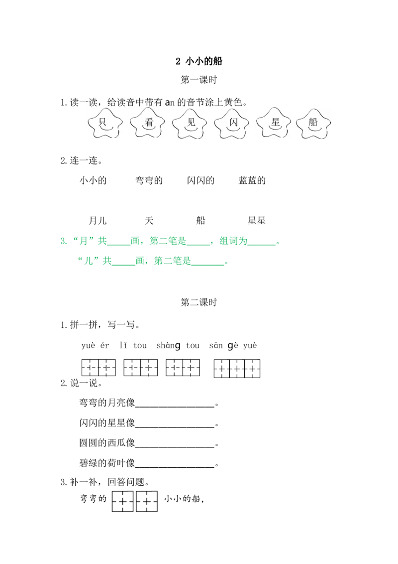 2小小的船_一年级语文上册（统编版）_老课标资料_课时练