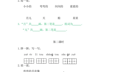 2小小的船_一年级语文上册（统编版）_老课标资料_课时练