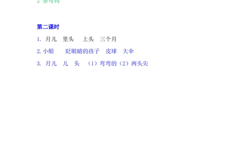 2小小的船_一年级语文上册（统编版）_老课标资料_课时练