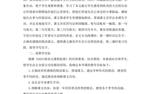 《四季》说课稿_《状元大课堂》一年级语文上册教学资源包_4.1语上备课资源_说课稿