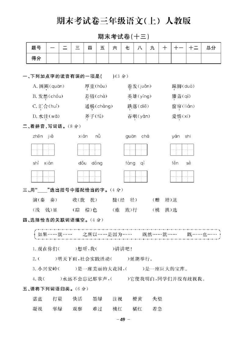 三（上）语文试卷《期末精选卷》打印版_三年级上下册资料_小学三年级学习资料-25年更新版_3-01、小学三年级语文上册_3-1-2、练习题、作业、试题、试卷_期末测试卷