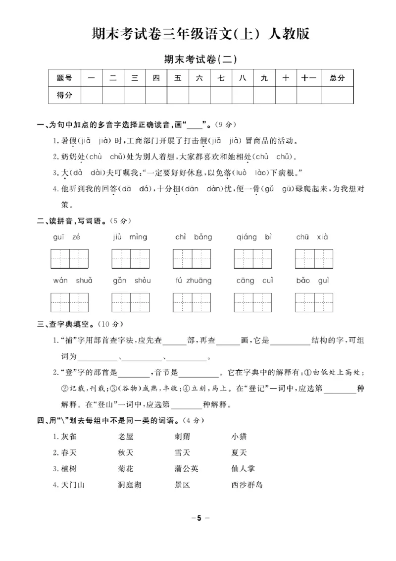 三（上）语文试卷《期末精选卷》打印版_三年级上下册资料_小学三年级学习资料-25年更新版_3-01、小学三年级语文上册_3-1-2、练习题、作业、试题、试卷_期末测试卷