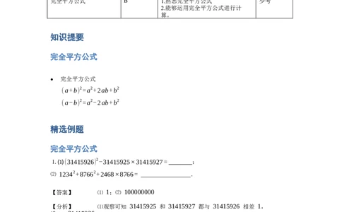 《计算》公式类完全平方公式-5星题（含详解）全国通用版_小学数学母题大全一二三四五六年级上下册一题多解题母题解_《公式类计算》（含详解）
