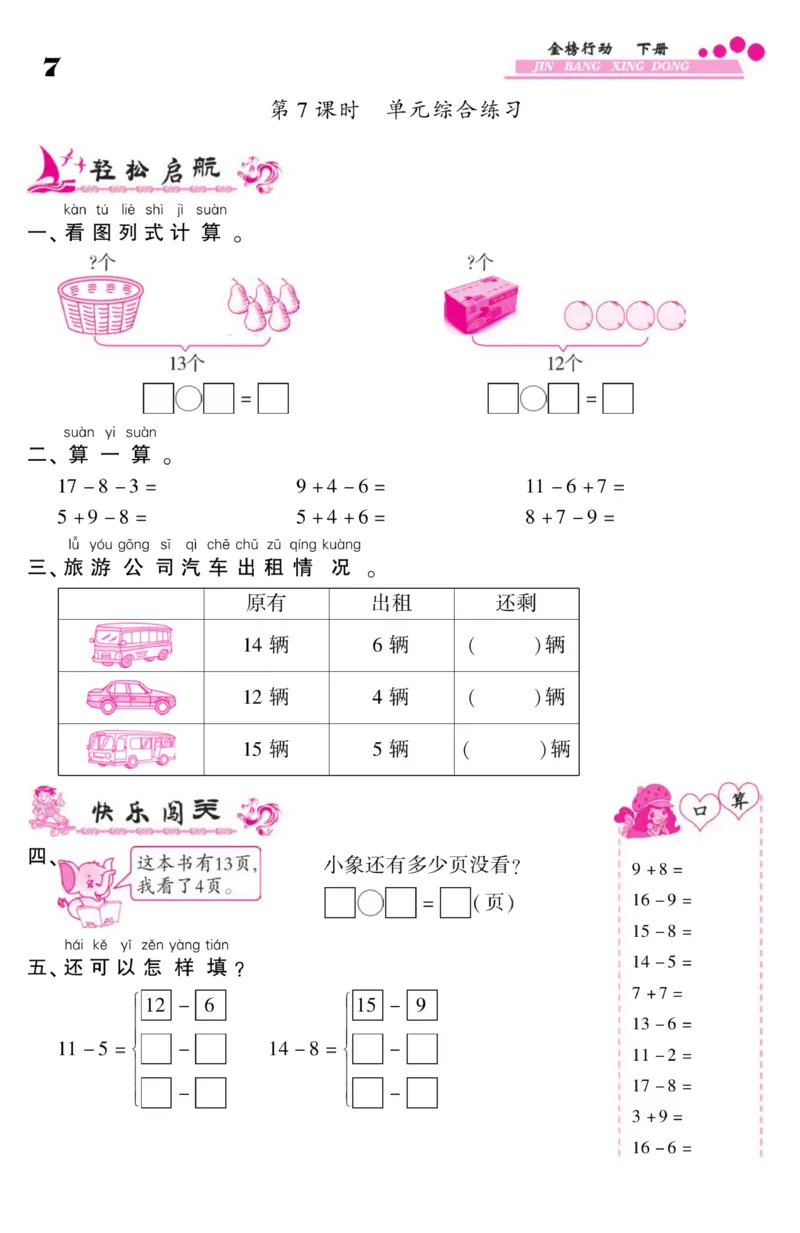 《金榜行动》课时练习-数学1年级下册（SJ）_一年级上下册资料_小学一年级学习资料-25年更新版_1-04、小学一年级数学下册_1-4-2、练习题、作业、试题、试卷_苏教版_电子册类