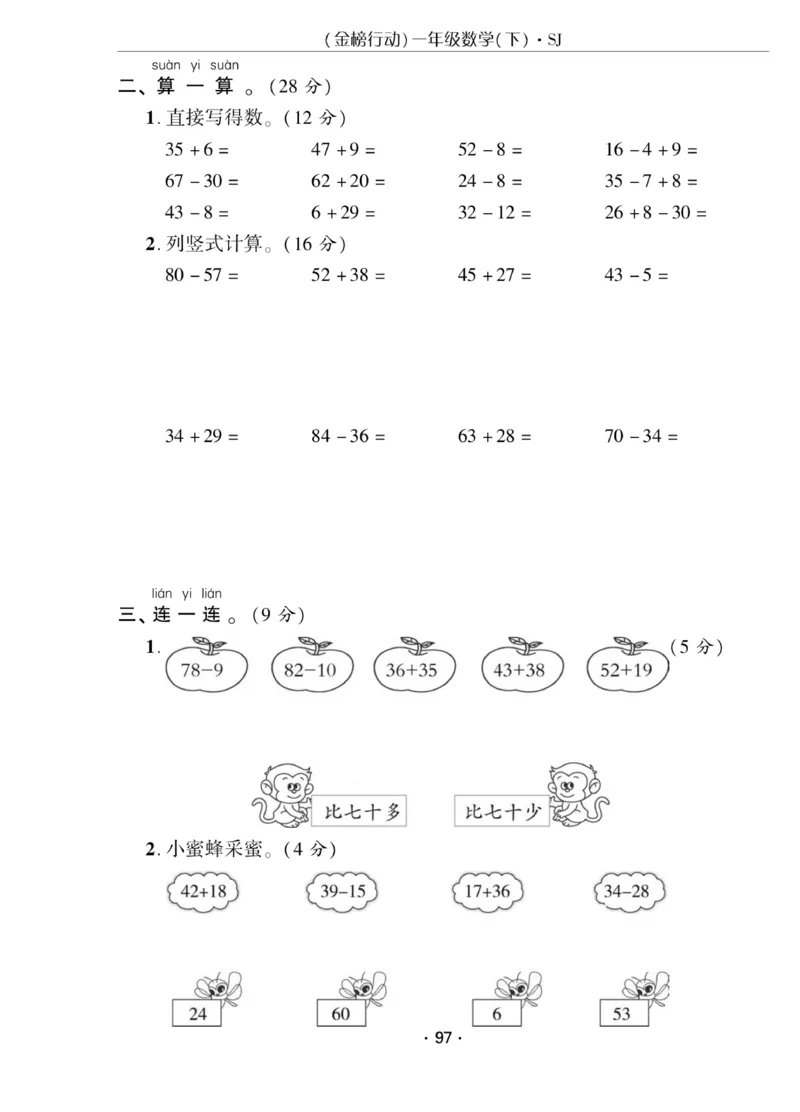 《金榜行动》课时练习-数学1年级下册（SJ）_一年级上下册资料_小学一年级学习资料-25年更新版_1-04、小学一年级数学下册_1-4-2、练习题、作业、试题、试卷_苏教版_电子册类