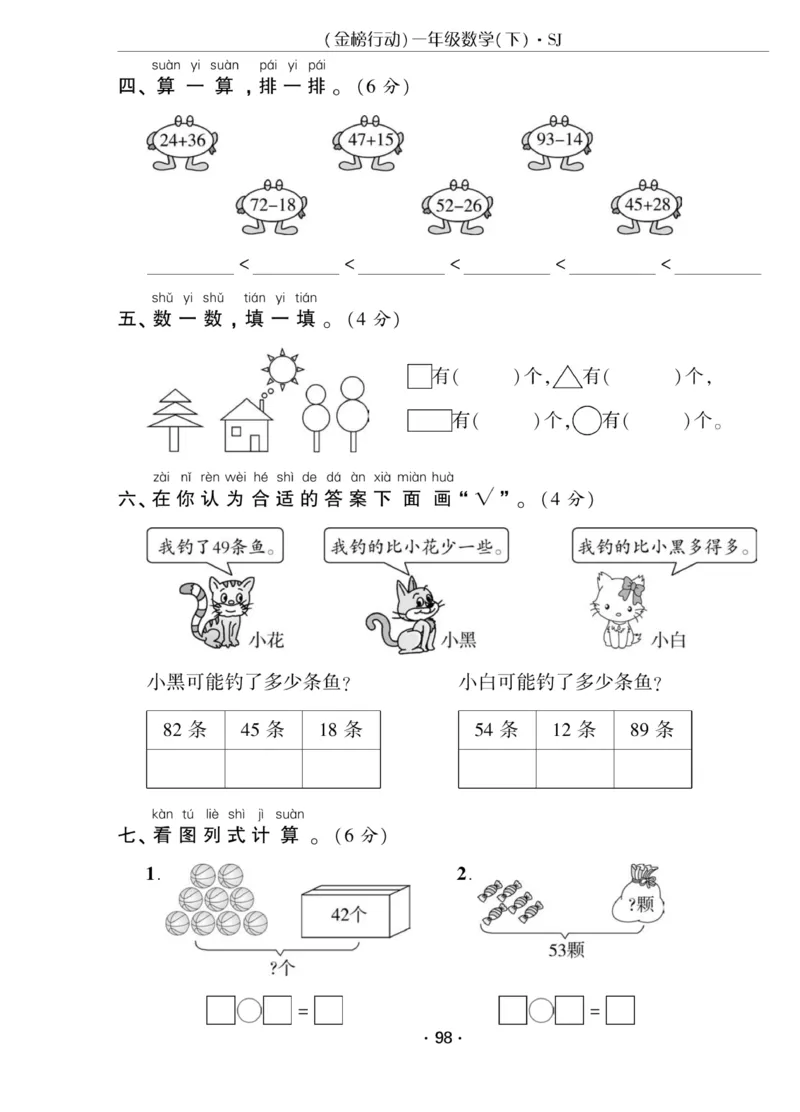 《金榜行动》课时练习-数学1年级下册（SJ）_一年级上下册资料_小学一年级学习资料-25年更新版_1-04、小学一年级数学下册_1-4-2、练习题、作业、试题、试卷_苏教版_电子册类