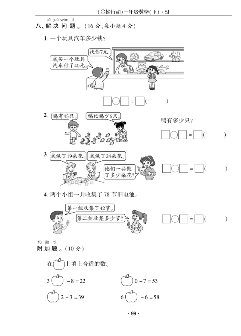 《金榜行动》课时练习-数学1年级下册（SJ）_一年级上下册资料_小学一年级学习资料-25年更新版_1-04、小学一年级数学下册_1-4-2、练习题、作业、试题、试卷_苏教版_电子册类