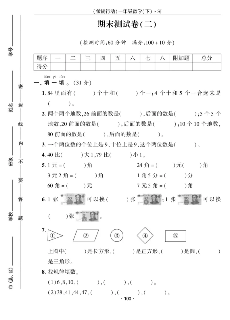 《金榜行动》课时练习-数学1年级下册（SJ）_一年级上下册资料_小学一年级学习资料-25年更新版_1-04、小学一年级数学下册_1-4-2、练习题、作业、试题、试卷_苏教版_电子册类