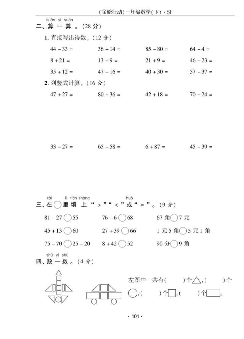 《金榜行动》课时练习-数学1年级下册（SJ）_一年级上下册资料_小学一年级学习资料-25年更新版_1-04、小学一年级数学下册_1-4-2、练习题、作业、试题、试卷_苏教版_电子册类