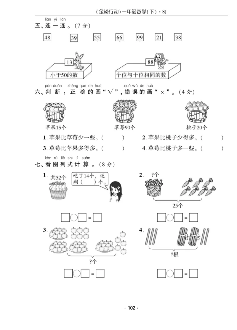 《金榜行动》课时练习-数学1年级下册（SJ）_一年级上下册资料_小学一年级学习资料-25年更新版_1-04、小学一年级数学下册_1-4-2、练习题、作业、试题、试卷_苏教版_电子册类
