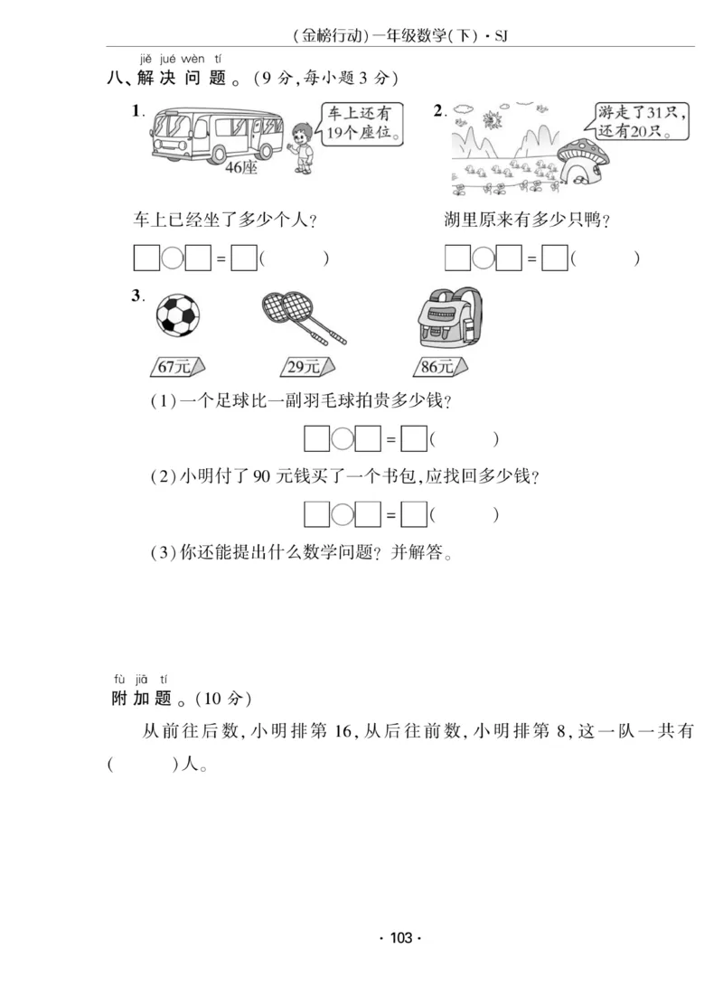 《金榜行动》课时练习-数学1年级下册（SJ）_一年级上下册资料_小学一年级学习资料-25年更新版_1-04、小学一年级数学下册_1-4-2、练习题、作业、试题、试卷_苏教版_电子册类