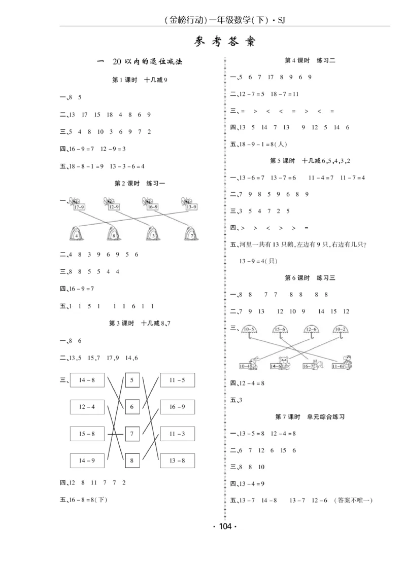 《金榜行动》课时练习-数学1年级下册（SJ）_一年级上下册资料_小学一年级学习资料-25年更新版_1-04、小学一年级数学下册_1-4-2、练习题、作业、试题、试卷_苏教版_电子册类