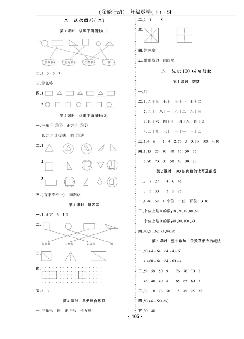《金榜行动》课时练习-数学1年级下册（SJ）_一年级上下册资料_小学一年级学习资料-25年更新版_1-04、小学一年级数学下册_1-4-2、练习题、作业、试题、试卷_苏教版_电子册类