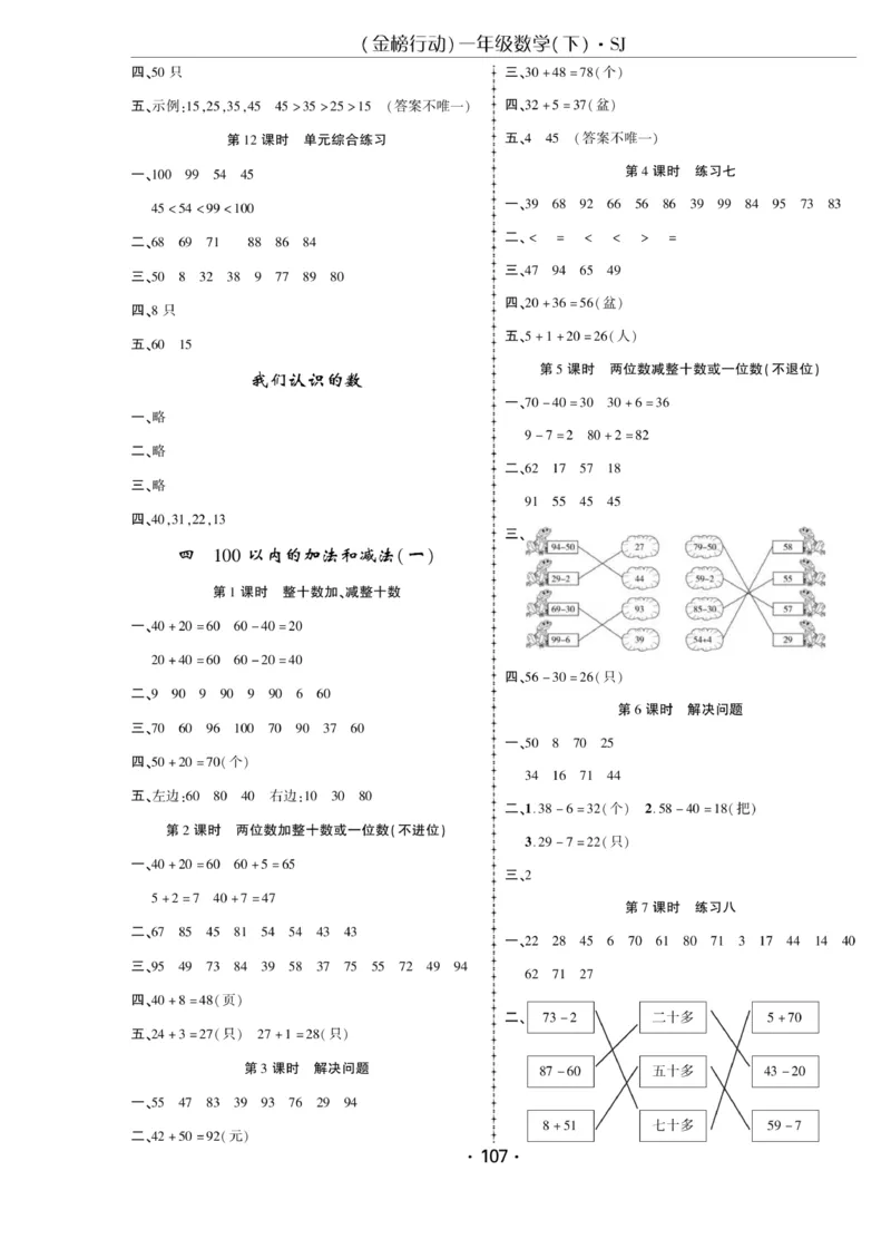 《金榜行动》课时练习-数学1年级下册（SJ）_一年级上下册资料_小学一年级学习资料-25年更新版_1-04、小学一年级数学下册_1-4-2、练习题、作业、试题、试卷_苏教版_电子册类